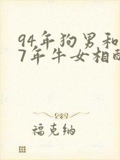 94年狗男和97年牛女相配婚姻如何