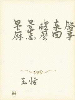 早晨醒来胳膊手麻怎么回事