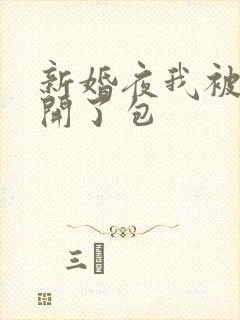 新婚夜我被伴郎开了包