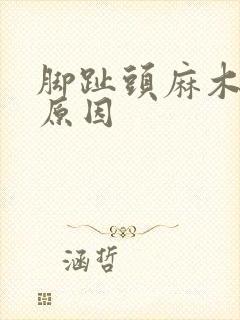 脚趾头麻木什么原因封面