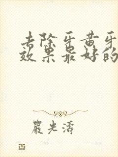 去除牙黄牙结石效果最好的牙膏封面