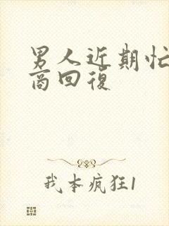 男人近期忙高情商回复