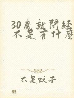 30岁就闭经是不是有什么病