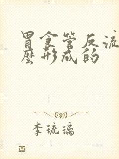 胃食管反流是怎么形成的