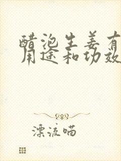 醋泡生姜有什么用途和功效