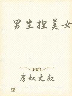 男生捏美女的胸