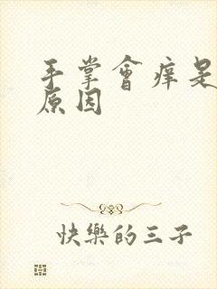 手掌会痒是什么原因封面