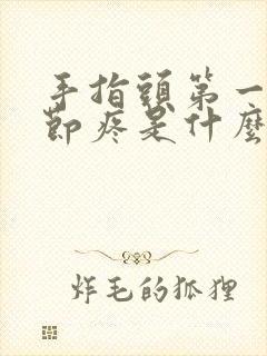 手指头第一个关节疼是什么原因