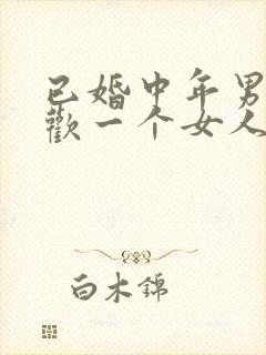 已婚中年男人喜欢一个女人的表现封面