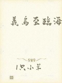 义乌至临海物流