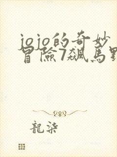 jojo的奇妙冒险7飙马野郎动漫什么时候出封面