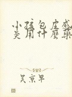 小孩包皮感染发炎用什么药好