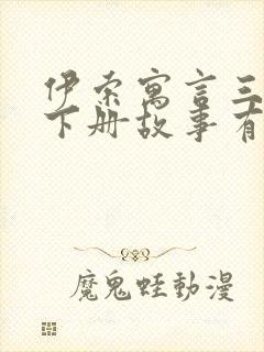 伊索寓言三年级下册故事有哪些