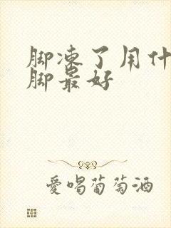 脚冻了用什么泡脚最好封面