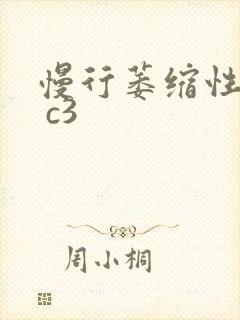 慢行萎缩性胃炎 c3