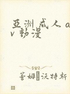 亚洲 成人 av 动漫