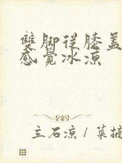 双脚从膝盖到脚感觉冰凉