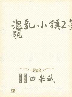 混乱小镇2墨池砚封面