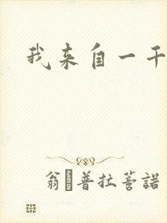 我来自一千年前封面