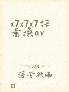 x7x7x7任意操av