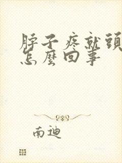 脖子疼就头疼是怎么回事封面