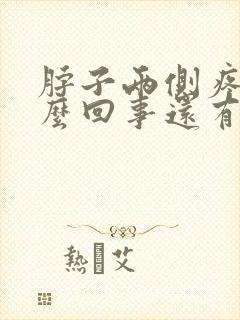 脖子两侧疼是怎么回事还有小疙瘩