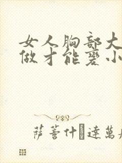 女人胸部大怎么做才能变小