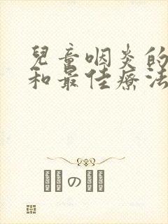 儿童咽炎的症状和最佳疗法