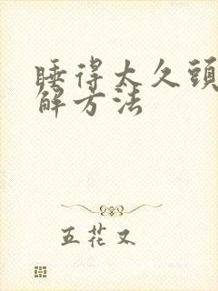 睡得太久头晕缓解方法