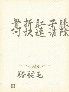 骨折肚子胀气如何快速消除