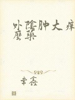 外阴肿大痒用什么药