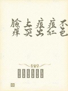 脸上痘痘不痛不痒突出红色封面