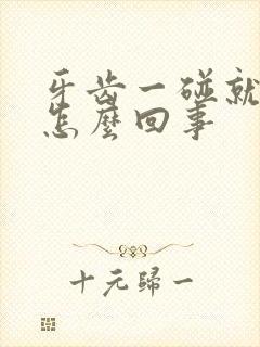 牙齿一碰就出血怎么回事封面