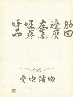 呼吸左边肋骨里面疼怎么回事封面