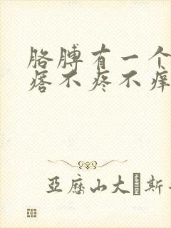 胳膊有一个硬疙瘩不疼不痒