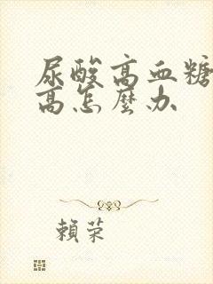 尿酸高血糖血压高怎么办