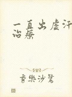 一直出虚汗怎样治疗