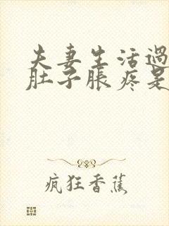 夫妻生活过后小肚子胀疼是怎么回事封面