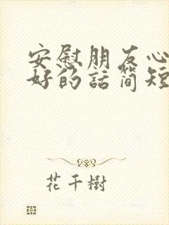 安慰朋友心情不好的话简短封面