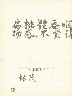 扁桃体吞咽有异物感,不觉得疼