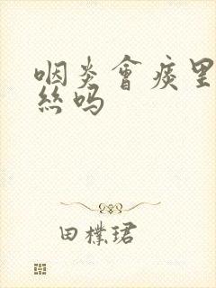 咽炎会痰里带血丝吗