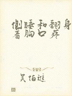 侧睡和翻身时扯着胸口疼