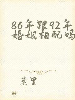86年跟92年婚姻相配吗?