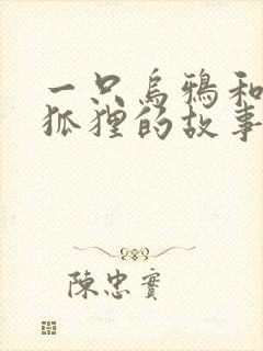 一只乌鸦和一只狐狸的故事