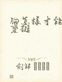 胸怎样才能变大变挺