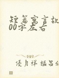 短篇寓言故事100字左右