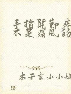 手指关节疼痛是不是痛风的前兆