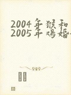 2004年猴和2005年鸡婚姻如何封面