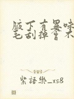 腋下有异味把腋毛刮掉会不会好点?