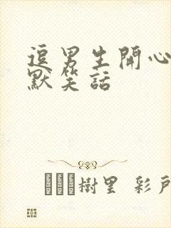 逗男生开心的幽默笑话封面